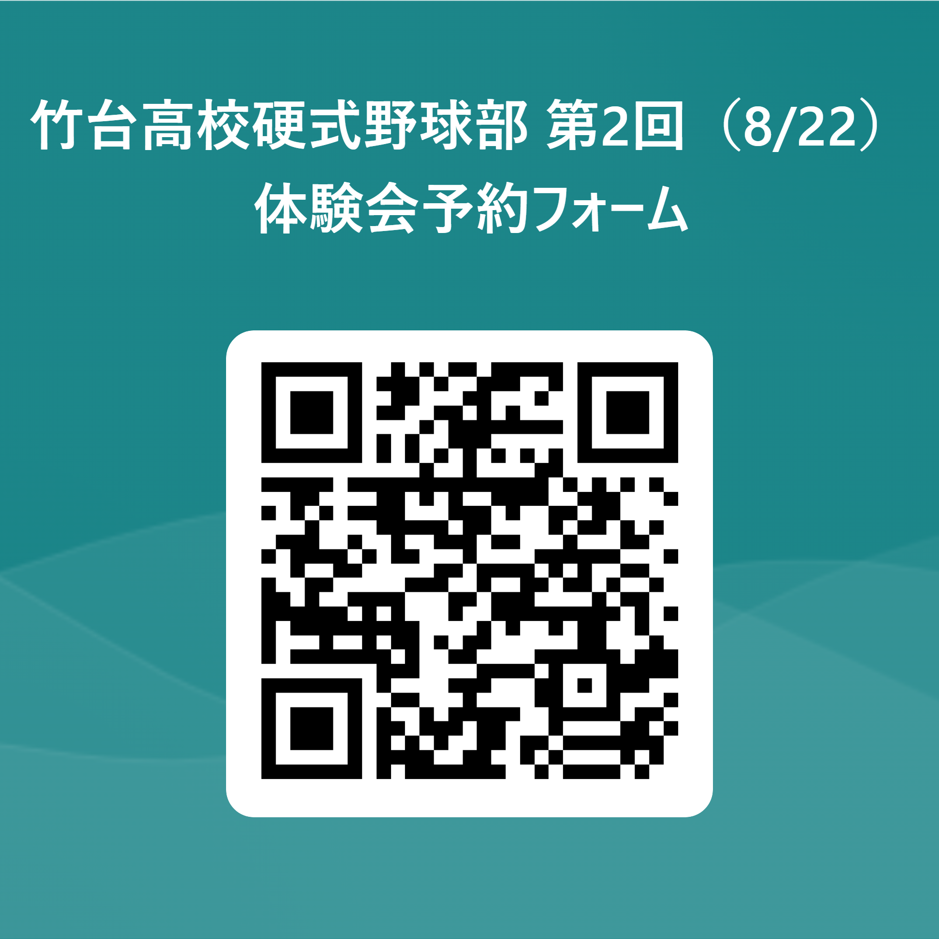 竹台高校硬式野球部 第2回（8_22）体験会予約フォーム 用 QR コード